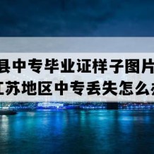 滨海县中专毕业证样子图片(1995年江苏地区中专丢失怎么办）