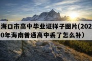 海口市高中毕业证样子图片(2020年海南普通高中丢了怎么补）