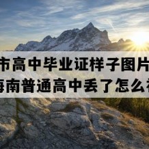 海口市高中毕业证样子图片(2020年海南普通高中丢了怎么补）