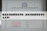 能混文凭的研究生学校（混文凭的研究生考什么大学）