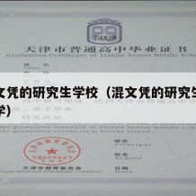 能混文凭的研究生学校（混文凭的研究生考什么大学）