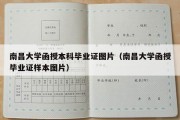 南昌大学函授本科毕业证图片（南昌大学函授毕业证样本图片）