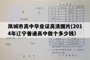 凤城市高中毕业证高清图片(2014年辽宁普通高中做个多少钱）