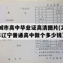 凤城市高中毕业证高清图片(2014年辽宁普通高中做个多少钱）