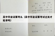 高中毕业证要考么（高中毕业证要考试过关才能拿吗）