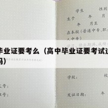 高中毕业证要考么（高中毕业证要考试过关才能拿吗）