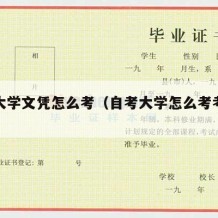 自考大学文凭怎么考（自考大学怎么考考什么）