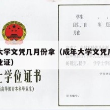 成年大学文凭几月份拿（成年大学文凭几月份拿毕业证）