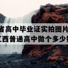 江西省高中毕业证实拍图片(2023年江西普通高中做个多少钱）