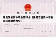 黑龙江省高中毕业证样本（黑龙江省高中毕业证样本图片大全）