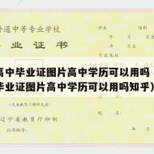 正规高中毕业证图片高中学历可以用吗（正规高中毕业证图片高中学历可以用吗知乎）