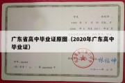 广东省高中毕业证原图（2020年广东高中毕业证）