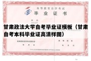 甘肃政法大学自考毕业证模板（甘肃自考本科毕业证高清样图）