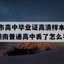 武冈市高中毕业证高清样本(2005年湖南普通高中丢了怎么补）