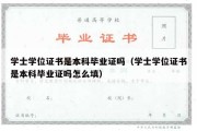 学士学位证书是本科毕业证吗（学士学位证书是本科毕业证吗怎么填）