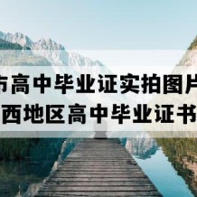 东兴市高中毕业证实拍图片(2009年广西地区高中毕业证书编号）