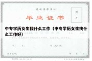 中专学历女生找什么工作（中专学历女生找什么工作好）