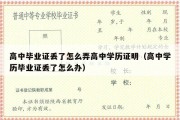 高中毕业证丢了怎么弄高中学历证明（高中学历毕业证丢了怎么办）