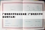 广播电视大学毕业证含金量（广播电视大学毕业证有什么用）