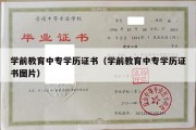 学前教育中专学历证书（学前教育中专学历证书图片）