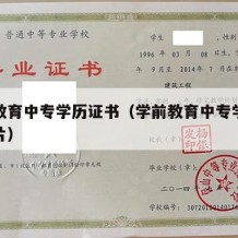 学前教育中专学历证书（学前教育中专学历证书图片）