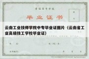 云南工业技师学院中专毕业证图片（云南省工业高级技工学校毕业证）