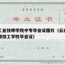 云南工业技师学院中专毕业证图片（云南省工业高级技工学校毕业证）