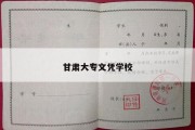 甘肃大专文凭学校