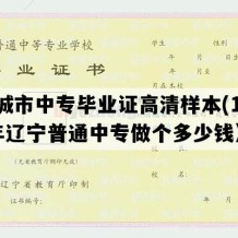 兴城市中专毕业证高清样本(1990年辽宁普通中专做个多少钱）