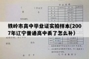 铁岭市高中毕业证实拍样本(2007年辽宁普通高中丢了怎么补）