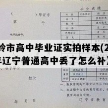 铁岭市高中毕业证实拍样本(2007年辽宁普通高中丢了怎么补）