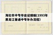 海伦市中专毕业证模板(1993年黑龙江普通中专补办流程）