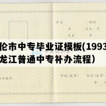 海伦市中专毕业证模板(1993年黑龙江普通中专补办流程）