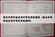 电大中专毕业证书中专文凭有用吗（电大中专毕业证书中专文凭有用吗）