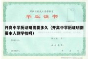 开高中学历证明需要多久（开高中学历证明需要本人到学校吗）