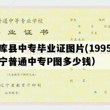 法库县中专毕业证图片(1995年辽宁普通中专P图多少钱）