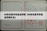 90年代高中毕业证件照（90年代高中毕业证件照片女）