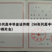 90年代高中毕业证件照（90年代高中毕业证件照片女）