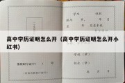 高中学历证明怎么开（高中学历证明怎么开小红书）