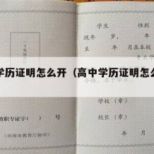 高中学历证明怎么开（高中学历证明怎么开小红书）