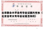 北京联合大学自考毕业证图片样本（北京自考大专毕业证是怎样的）