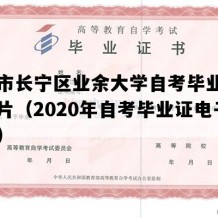 上海市长宁区业余大学自考毕业证高清图片（2020年自考毕业证电子版图）