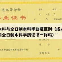 成人本科与全日制本科毕业证区别（成人本科学历和全日制本科学历证书一样吗）