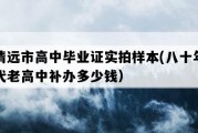 清远市高中毕业证实拍样本(八十年代老高中补办多少钱）