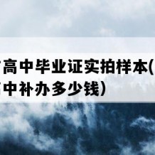 清远市高中毕业证实拍样本(八十年代老高中补办多少钱）