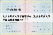 七八十年代大学毕业证样本（七八十年代大学毕业证样本及图片）