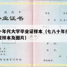 七八十年代大学毕业证样本（七八十年代大学毕业证样本及图片）