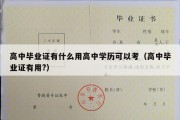 高中毕业证有什么用高中学历可以考（高中毕业证有用?）