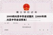 2009四川高中毕业证图片（2008年四川高中毕业证样本）