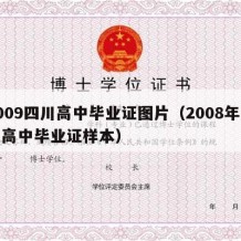 2009四川高中毕业证图片（2008年四川高中毕业证样本）